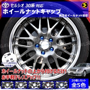 セルシオ 30系 対応★ホイール ナット キャップ 純正 ホイール 5穴 対応 20個セット【カバー ハブキャップ 盗難防止】【メガLED】