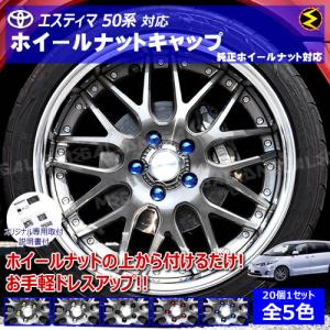 エスティマ 50系 対応★ホイール ナット キャップ 純正 ホイール 5穴 対応 20個セット【カバー ハブキャップ 盗難防止】【メガLED】