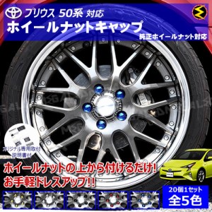 プリウス 50系 対応★ホイール ナット キャップ 純正 ホイール 5穴 対応 20個セット【カバー ハブキャップ 盗難防止】【メガLED】