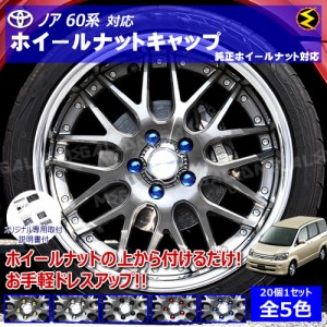 ノア 60系 対応★ホイール ナット キャップ 純正 ホイール 5穴 対応 20個セット【カバー ハブキャップ 盗難防止】【メガLED】