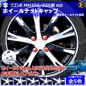 ワゴンR ワゴンRスティングレー MH35S MH55S系 対応★ホイール ナット キャップ 純正 ホイール 4穴 対応 16個セット【カバー ハブキャッ