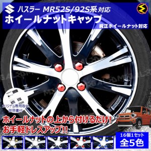 ハスラー MR52S MR92S系 対応★ホイール ナット キャップ 純正 ホイール 4穴 対応 16個セット【カバー ハブキャップ 盗難防止】【メガLED