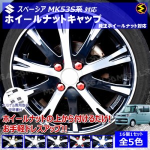 スペーシア スペーシアカスタム MK53S系 対応★ホイール ナット キャップ 純正 ホイール 4穴 対応 16個セット【カバー ハブキャップ 盗難