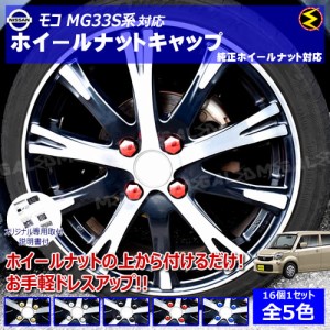 モコ MG33S系 対応★ホイール ナット キャップ 純正 ホイール 4穴 対応 16個セット【カバー ハブキャップ 盗難防止】【メガLED】