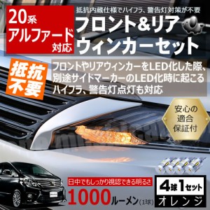 【保証付】アルファード 20系 対応 LED フロント リア 新型 ウィンカーセット 4本セット SMD24連 明るい 1000ルーメン 適合保証付 抵抗内