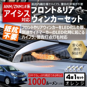 【保証付】アイシス ANM1# ZNM1#系 対応 LED フロント リア 新型 ウィンカーセット 4本セット SMD24連 明るい 1000ルーメン 適合保証付 