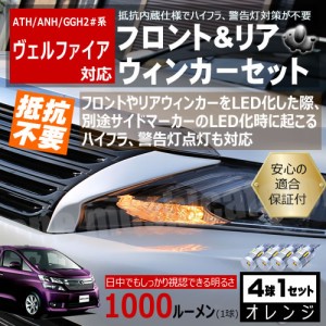 【保証付】ヴェルファイア 20系 対応 LED フロント リア 新型 ウィンカーセット 4本セット SMD24連 明るい 1000ルーメン 適合保証付 抵抗