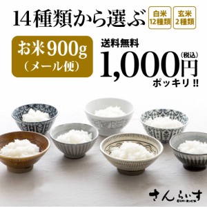 お試し 米 お米 1000均一×送料無料 食品 ぽっきり 900g 14種類から選べる 食べ比べ セット メール便利用 日時指定不可