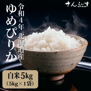 米 5kg お米 ゆめぴりか 送料無料 新米 令和4年 白米 北海道産（北海道・九州+300円）