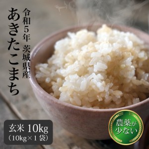 玄米 あきたこまち 米 お米 10kg 送料無料 令和5年 新米 茨城県産 農薬が少ないお米 （北海道・九州+300円）