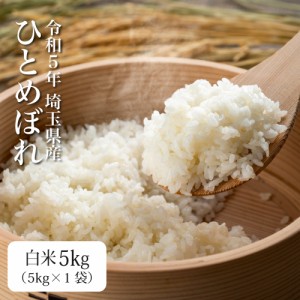 米 5kg お米 ひとめぼれ 送料無料 令和5年 新米 白米 発送当日精米 埼玉県産（北海道・九州+300円）