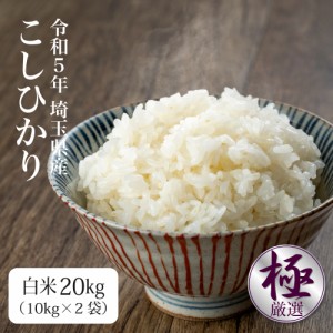 令和5年 新米 コシヒカリ 20kg 送料無料 米 お米 発送当日精米 埼玉県産（北海道・九州+300円）