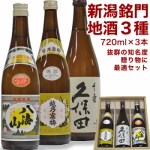 父の日ギフト プレゼント 【久保田千寿 越乃寒梅白ラベル 八海山清酒】720mlx3本 店長おすすめ 新潟地酒飲みくらべセット 送料無料