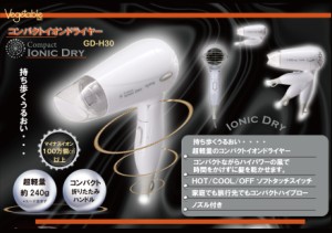 Vegetable ヘアドライヤー GD-H30 コンパクトイオン 1200W ベジタブル