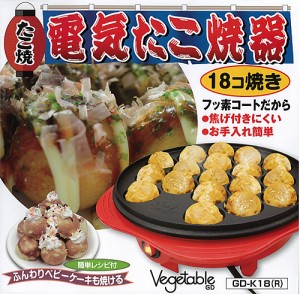 Vegetable 電気たこ焼き器 GD-K18R 18個焼き ベジタブル