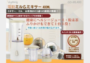 Vegetable 電動ミル＆ミキサー GD-ML400 ベジタブル