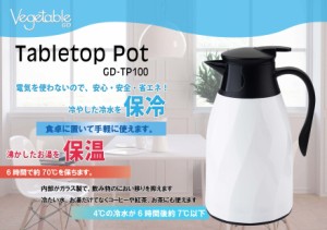 Vegetable テーブルポット 1.0L GD-TP100 卓上ポット 保温＆保冷 ベジタブル