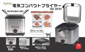 Vegetable 電気コンパクトフライヤー GD-DF01 容量1.5L ベジタブル