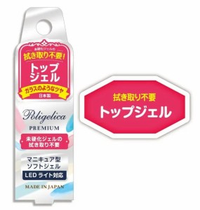 BWポリジェリカプレミアム トップジェル 6g APGT1001 日本製 ソフト ジェル ネイル 未硬化ジェル拭き取り不要 爪 密着 マニキュア型 LED 