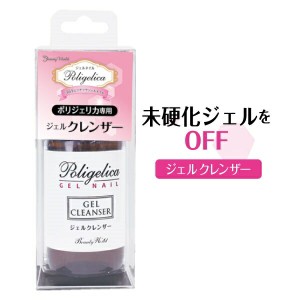 BWポリジェリカ ジェルクレンザー 50ml APGK482 未硬化 ぬめり 拭き取り 油分 除去 ソフト ジェル ネイル 爪 ケア UV LED ビューティーワ