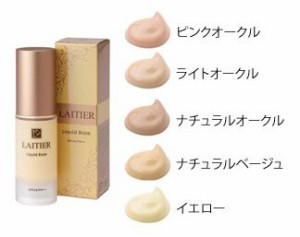 LAITIER レチエ リキッドベース 28g 全5色 化粧品 メイク 乳液 ファンデーション 肌 綺麗 