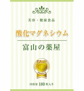 【日本製】酸化マグネシウム 180粒 サプリメント 美容 健康 ダイエット ぽっこり健康食品 