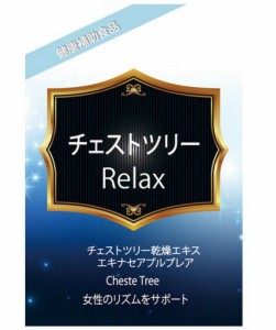 【日本製】チェストツリー乾燥エキス含有食品 30粒 サプリメント 美容 健康 無月経 月経周期 不妊 にきび PMS 生理不順