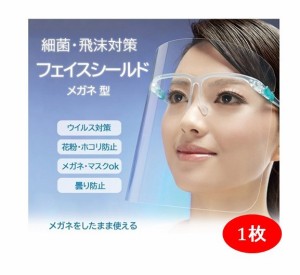 フェイスシールド 1枚 ランダム発送 メガネ式 フェイスガード 目立たない 眼鏡 メガネタイプ 飛沫防止 顔面保護マスク 透明マスク 曇り止