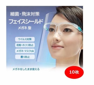 フェイスシールド 10枚 ランダム発送 メガネ式 フェイスガード 目立たない 眼鏡 メガネタイプ 飛沫防止 顔面保護マスク 透明マスク 曇り