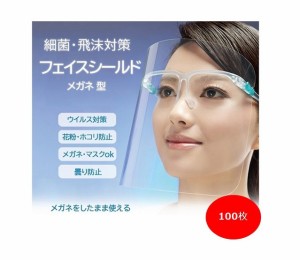 フェイスシールド 100枚 ランダム発送 メガネ式 フェイスガード 目立たない 眼鏡 メガネタイプ 飛沫防止 顔面保護マスク 透明マスク 曇り