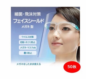 フェイスシールド 50枚 ランダム発送 メガネ式 フェイスガード 目立たない 眼鏡 メガネタイプ 飛沫防止 顔面保護マスク 透明マスク 曇り