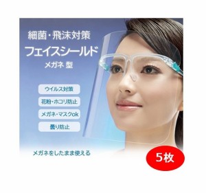 フェイスシールド 5枚 ランダム発送 メガネ式 フェイスガード 目立たない 眼鏡 メガネタイプ 飛沫防止 顔面保護マスク 透明マスク 曇り止