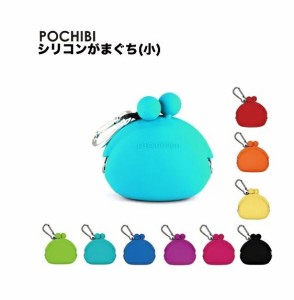 p+g design POCHIBI ポチビ がま口財布 シリコン製 防水 がまぐち ポーチ ポチ カラフル マット ポップ レディース メンズ 女性 男性 ミ