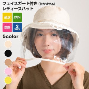 フェイスシールド 帽子 ウィルス対策 紫外線対策 UVカット 日焼け防止 日よけ ハット H-FG001 飛沫感染対策 フェイスマスク レディース