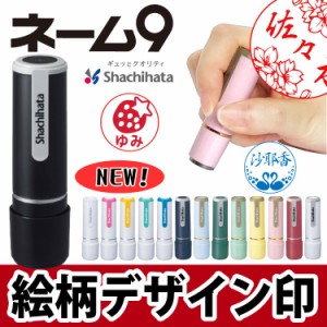 【絵柄デザイン】オーダー シヤチハタネーム９　印鑑 はんこ 別注品 急ぎ対応【送料無料】