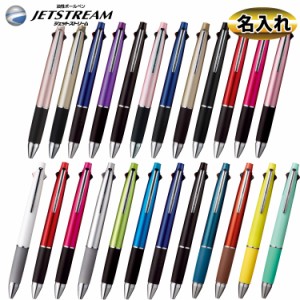 名入れ 商品 Uni 名入れボールペン ジェットストリーム ４＆１　ボールペン4色＆シャーペン 送料無料 多機能ペン