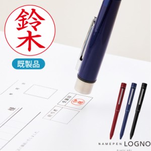 【既製品】シヤチハタ ネームペン ログノ  カラー本体 シャチハタ ハンコ ボールペン
