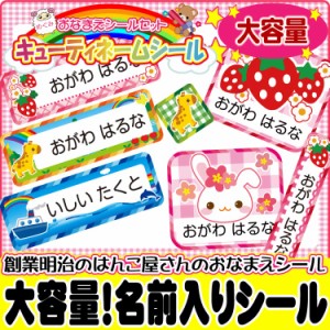 送料無料★お名前シール★キューティーシール/おなまえシール★期間限定・福袋価格★入園・入学に必要/算数セット