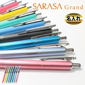 名入れ商品 ゼブラ サラサグランド SARASA GRAND メール便送料無料