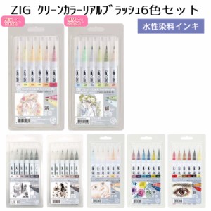 呉竹 筆ペン 水性 ZIG クリーンカラー リアルブラッシュ　6色セット