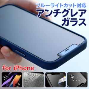 iPhone 12 ガラスフィルム iphone12 mini pro max ブルーライトカット 非光沢 アンチグレア 保護フィルム iPhoneSE (第二世代) 11 Pro ma