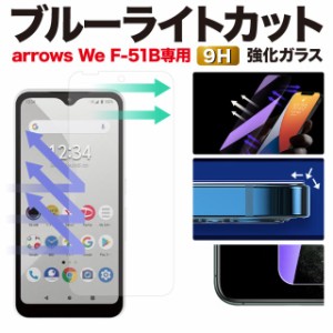 arrows We ガラスフィルム アローズWe F-51B FCG01 ブルーライトカット 保護フィルム 強化ガラスフィルム フィルム 液晶保護フィルム