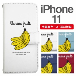 スマホケース 手帳型 iPhone 11 アイフォン  携帯ケース カバー 送料無料 バナナ