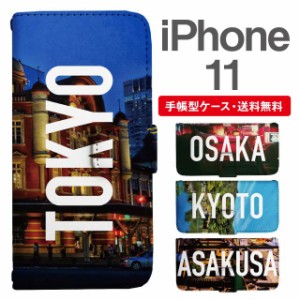 スマホケース 手帳型 iPhone 11 アイフォン  携帯ケース カバー 送料無料 写真 風景 東京 大阪 京都 浅草