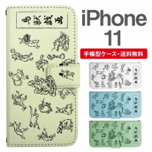 スマホケース 手帳型 iPhone 11 アイフォン  携帯ケース カバー 送料無料 鳥獣戯画 アニマル 動物