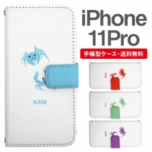 スマホケース 手帳型 iPhone 11 Pro アイフォン  携帯ケース カバー 送料無料 カニ 蟹 アニマル