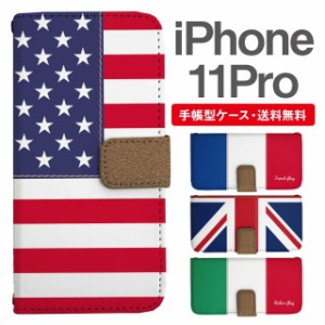 スマホケース 手帳型 iPhone 11 Pro アイフォン  携帯ケース カバー 送料無料 国旗 アメリカ フランス イギリス イタリア