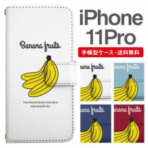 スマホケース 手帳型 iPhone 11 Pro アイフォン  携帯ケース カバー 送料無料 バナナ