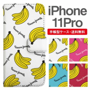 スマホケース 手帳型 iPhone 11 Pro アイフォン  携帯ケース カバー 送料無料 バナナ柄