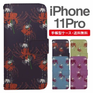 スマホケース 手帳型 iPhone 11 Pro アイフォン  携帯ケース カバー 送料無料 彼岸花 曼珠沙華 花柄 フラワー 和柄